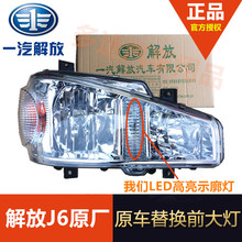 总成 j6m 原装 j6p 一汽 原厂 大灯 解放