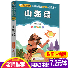 3年级 10岁图书小学生课外阅读书籍1 包邮 正版山海经全集彩图版注音一年级课外书二三年级中国古代神话故事畅销文学儿童书7 9.8元