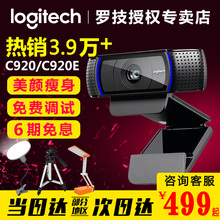 罗技C920 C920e高清直播主播摄像头美颜电脑网络摄像头 专业调试