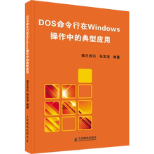 案例 科技正版书籍 人民邮电出版社 配置经典 DOS命令行在WINDOWS操作中 网络计算机 典型应用 包邮
