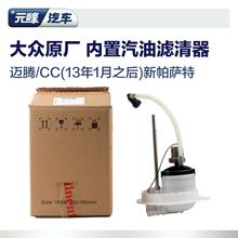 1.8T 2.0T汽油滤芯滤清器汽滤汽油格 大众原厂迈腾旅行CC帕萨特