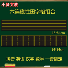 田字格四线三格磁性黑板贴教学六连拼音格磁力小黑板条软磁铁教具