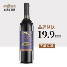 威龙干红葡萄酒红酒赤霞珠国产西域沙地单支限购两瓶试饮两瓶包邮