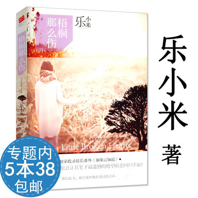 库存尾品【活动内5本38包邮】梧桐那么伤 乐小米//都市情感青春文学小说正版书籍青城凉生我们可不可以不忧伤