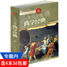 学术著 一本书读懂西学经典 选4本36 详述了柏拉图亚里士多德黑格尔康德叔本华达芬奇亚当斯密笛卡尔马歇尔孟德斯鸠等人 包邮