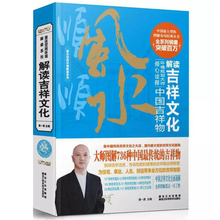 黄一真解读吉祥文化:中国吉祥物 包邮 三折正版 库存尾品