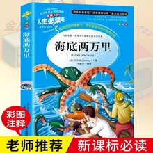 12岁书籍原著经典 世界名著三四五六年级课外书3 6必读畅销书初中生青少年版 正版 小学生版课外书必读9 海底两万里 学校指定