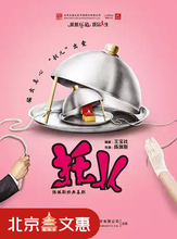 陈佩斯导演爆笑话剧《托儿》