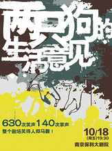 2019南京戏剧节·孟京辉经典喜剧《两只狗的生活意见》