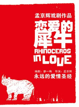 戏剧作品 犀牛 恋爱 孟京辉经典