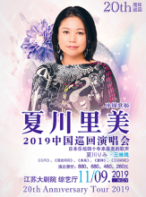2019夏川里美巡回演唱会南京站