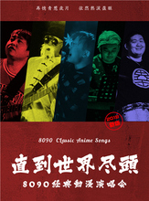 8090经典 直到世界尽头 动漫演唱会2019新版