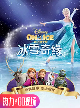 2019 冰上迪士尼·冰雪奇缘 巡演北京站