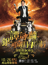 谭咏麟银河岁月40载中国巡回演唱会 宋都之夜 舟山站