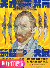 追光者 天才梵高筑梦大展