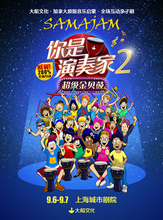 大船文化·加拿大原版音乐启蒙·全场互动亲子剧 《你是演奏家2·超级金贝鼓》
