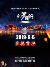 如梦晋阳 晋阳湖大型水上实景演艺
