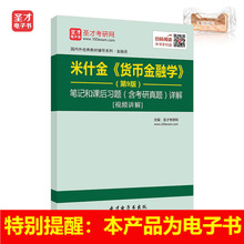 圣才电子书米什金货币金融学第9版笔记和课后习题含考研真题详解