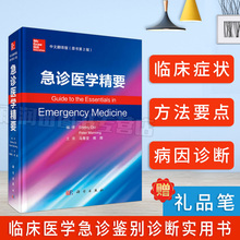 现货 急诊医学精要中文翻译版原书第2版急诊科患者一般症状急诊处理要点详解全科医师急诊病例分析各系统急症儿科急症临床症状诊断
