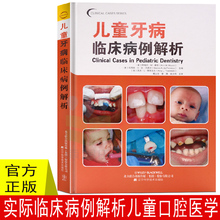 儿童口腔医学 口腔种植书籍 儿童牙病临床病例解析 种植口腔牙科 口腔医学科学畅销书籍 正版书籍