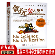 中国科学科普读物科学世界科学史话老多 科学出版社青少年科普读物科普书籍 李建荣 人类2穿越年 正版现货贪玩