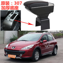 标致307扶手箱原装专用东风标志307两厢三箱手扶原厂改装配件装饰