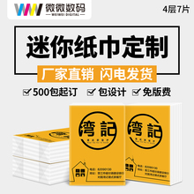 包邮 微微定手帕纸巾定制广告纸巾定做餐巾纸小包式迷你纸巾印logo