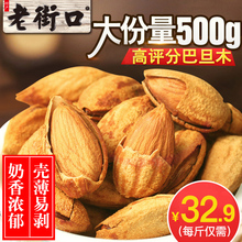 老街口薄壳奶油巴旦木500g 手剥扁桃仁零食炒货特产坚果杏仁批发