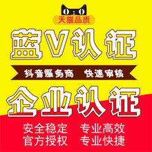 抖音企业蓝V认证抖音蓝v代运营抖音代运营企业号代认证代开通效率