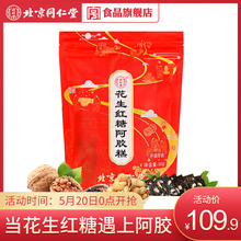 驴皮固元 膏方男女滋补即食 北京同仁堂花生红糖阿胶糕90g正品