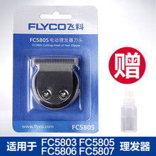 正品 FC5803电动刀片电推剪剃头刀 飞科理发器刀头FC5806 原装 配件