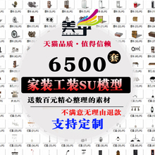 工装 草图大师家装 室内设计SU单体北欧中式Sketchup家具模型素材库