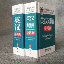 初高中英语外语自学手册口袋书 牛津英汉汉英小词典 英汉词典字典工具书 英汉小词典 英语周报席玉虎主编 共2册 英汉双解小词典