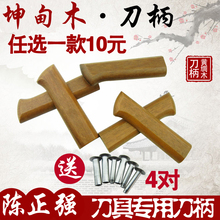 坤甸木船木刀柄集合 菜刀柄送铆钉固定2片夹把刀把手工定制刀具手
