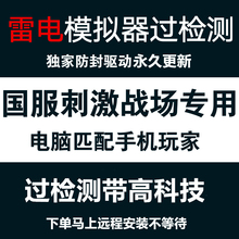 刺激战场过检测雷电模拟器辅助稳定电脑吃鸡防封辅助匹配手机玩家