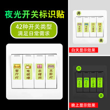 一套42种小标识贴家用开关贴夜光开关标识指示贴酒吧餐厅荧光装饰