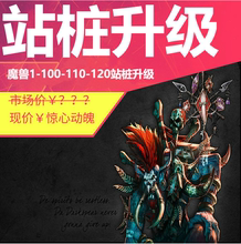 魔兽世界 升级 站桩 1-110 1-120 110-120 1230456 1230888