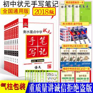 衡水重点中学状元手写笔记初中版2018语文英