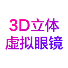 3D视频立体虚拟眼镜3