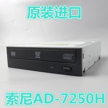 拆机SONY索尼AD 7250H刻录机光驱SATA串口台式机内置DVD 原装