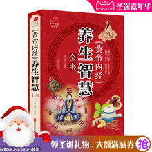 养生智慧全书 中医保健书 古法今用科学养生祛病延年 黄帝内经 全彩国学经典 中国古典医学中医四大名著养生入门书籍