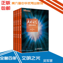 硅谷之谜作者吴军新著 第六届中华优秀出版物 系列全集 浪潮之巅 文明之光 继数学之美 全套四册 正版书籍