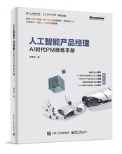 包邮 书店 人工智能书籍 人工智能产品经理——AI时代PM修炼手册 张竞宇 正版