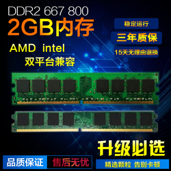 内存各种品牌兼容DDR22G800/667二代内存条台式电脑可双通4G