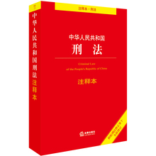 法律法规 注释本 法律出版社 正版 2017年12月出版 刑法注释本刑十 根据刑法修正案十全新修订 中华人民共和国刑法注释本 新版