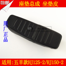 适用豪爵五羊款HJ125-2/2A/2C/HJ150-2/2A摩托车座垫座包坐垫皮