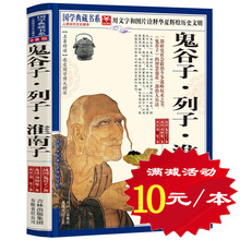 文白对照 列子 中国古典文学疑难字注音书籍 珍藏版名著 原文注释译文 正版 鬼谷子全书全集 包邮 淮南子 鬼谷子 选4本40元