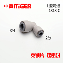 3转2变径弯头L型弯通净水器RO机快接配件中荷ITiGER快接头 1818-C