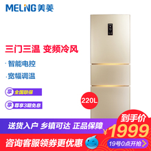 MeiLing/美菱 BCD-220WP3CX 风冷变频节能家用静音三门小电冰箱