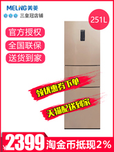 MeiLing/美菱 BCD-251WP3CX三门变频风冷无霜家用冰箱